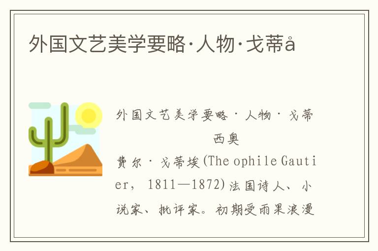外國文藝美學(xué)要略·人物·戈蒂埃