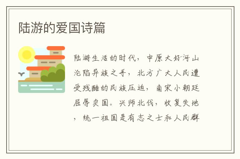 陸游的愛國詩篇
