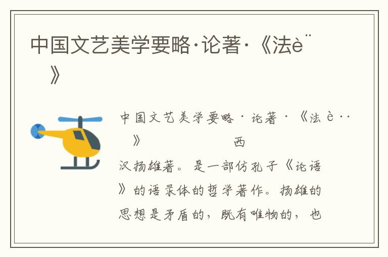 中國(guó)文藝美學(xué)要略·論著·《法言》