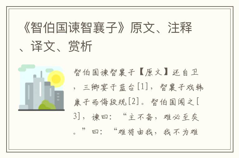 《智伯國諫智襄子》原文、注釋、譯文、賞析
