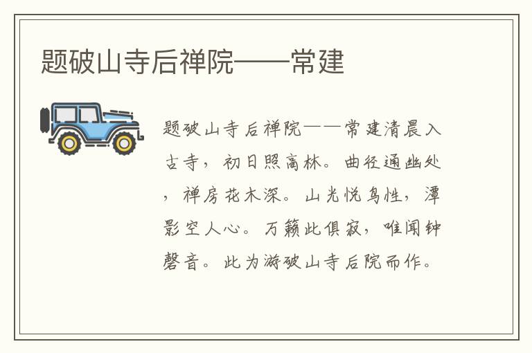 題破山寺后禪院——常建