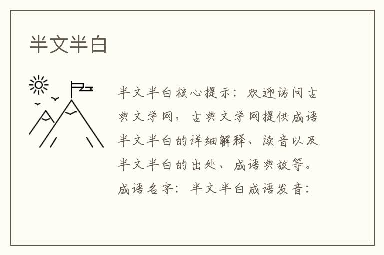 半文半白