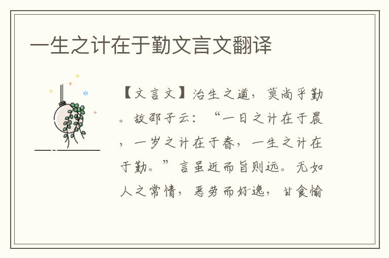 一生之計在于勤文言文翻譯