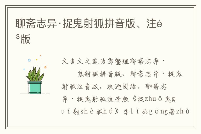 聊齋志異·捉鬼射狐拼音版、注音版