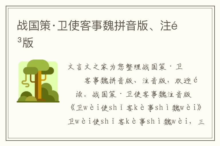 戰國策·衛使客事魏拼音版、注音版