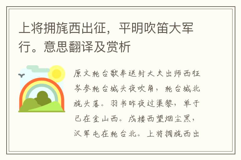 上將擁旄西出征，平明吹笛大軍行。意思翻譯及賞析