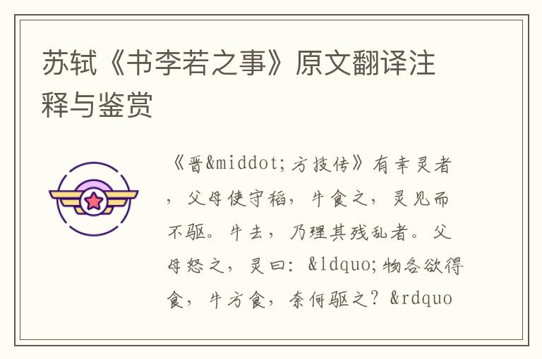蘇軾《書李若之事》原文翻譯注釋與鑒賞