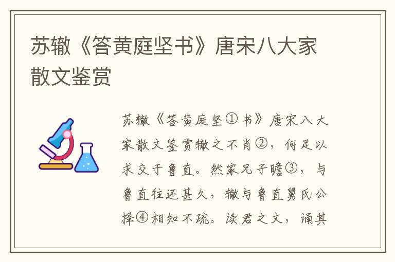 蘇轍《答黃庭堅(jiān)書(shū)》唐宋八大家散文鑒賞