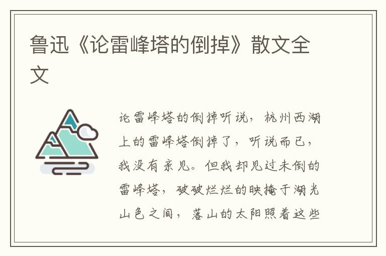 魯迅《論雷峰塔的倒掉》散文全文