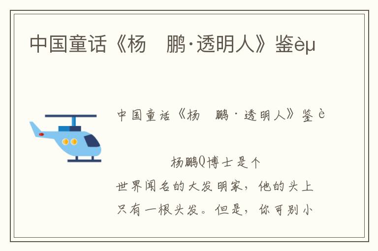 中國童話《楊　鵬·透明人》鑒賞