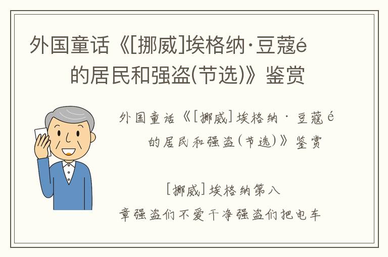 外國童話《[挪威]埃格納·豆蔻鎮的居民和強盜(節選)》鑒賞
