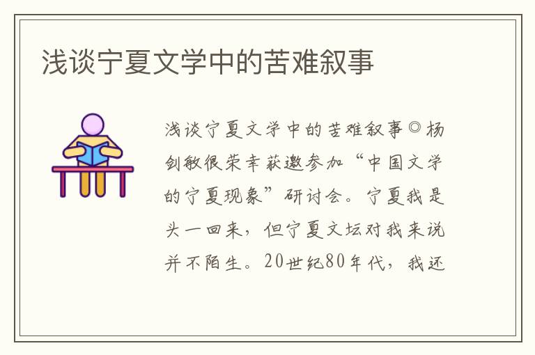 淺談寧夏文學中的苦難敘事