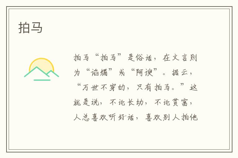 拍馬