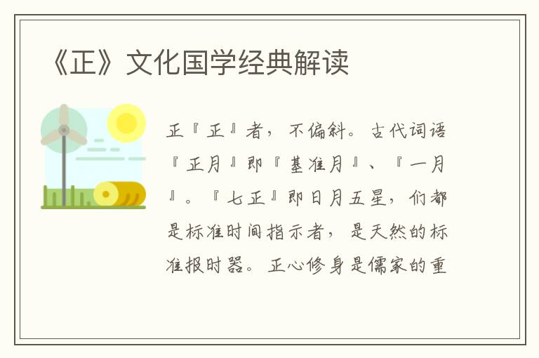 《正》文化國學經典解讀