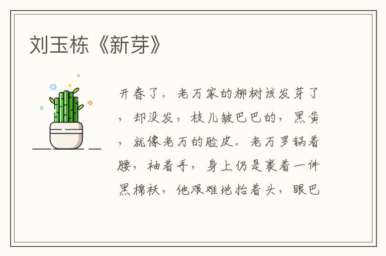 劉玉棟《新芽》