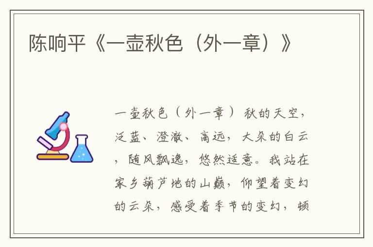 陳響平《一壺秋色（外一章）》