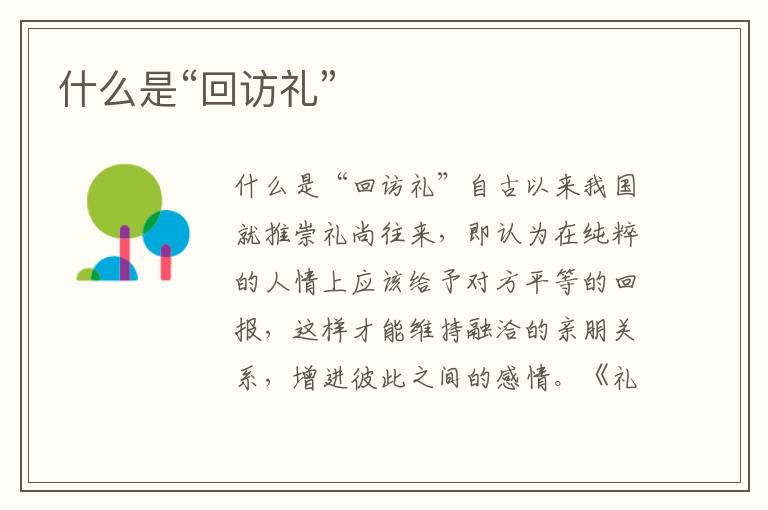 什么是“回訪禮”