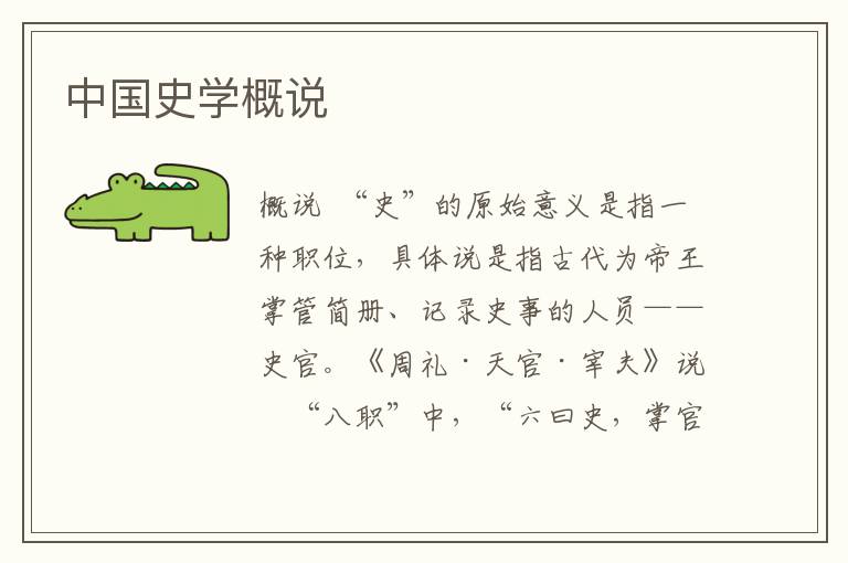 中國史學(xué)概說