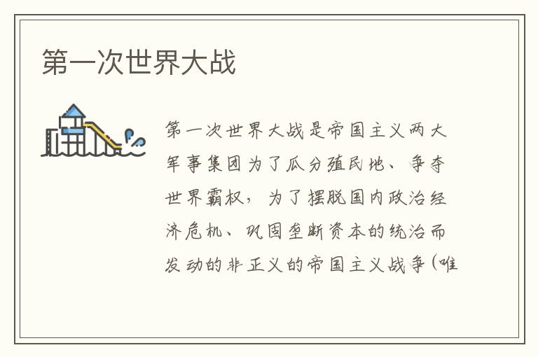 第一次世界大戰(zhàn)