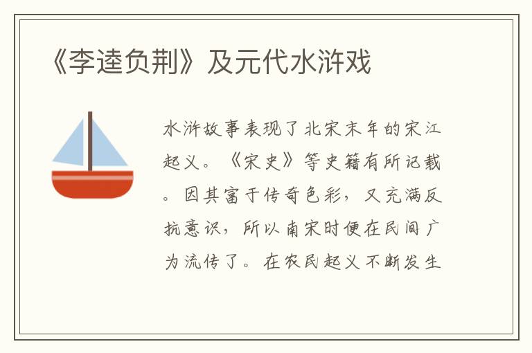 《李逵負(fù)荊》及元代水滸戲