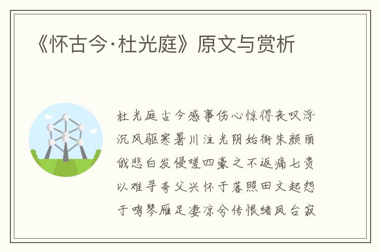 《懷古今·杜光庭》原文與賞析
