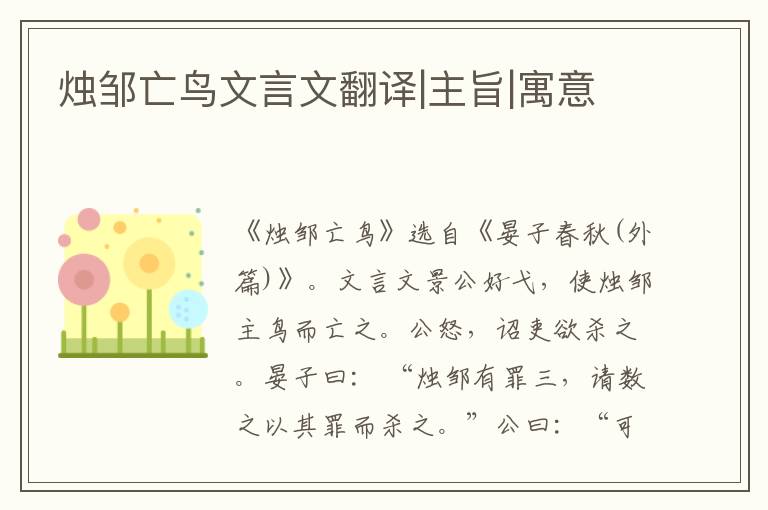 燭鄒亡鳥文言文翻譯|主旨|寓意