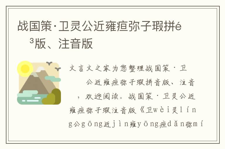 戰國策·衛靈公近雍疸彌子瑕拼音版、注音版