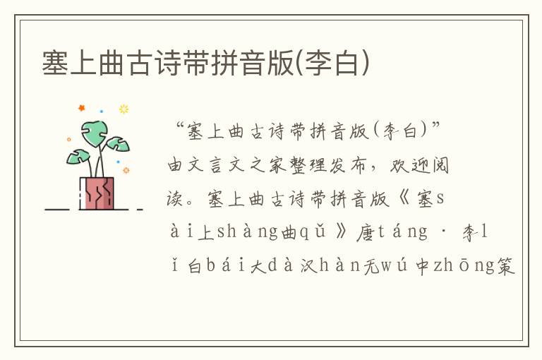 塞上曲古詩帶拼音版(李白)
