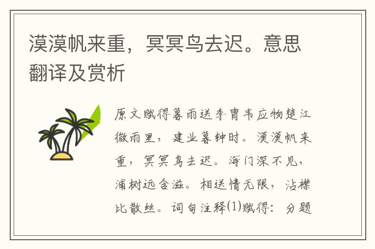 漠漠帆來重，冥冥鳥去遲。意思翻譯及賞析