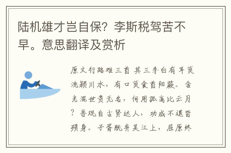 陸機雄才豈自保？李斯稅駕苦不早。意思翻譯及賞析
