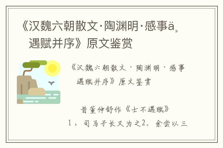 《漢魏六朝散文·陶淵明·感事不遇賦并序》原文鑒賞