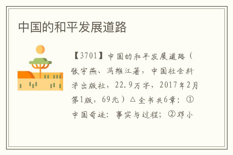 中國的和平發展道路