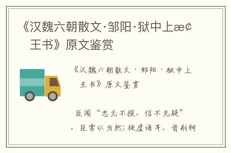 《漢魏六朝散文·鄒陽·獄中上梁王書》原文鑒賞