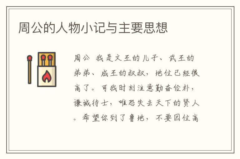 周公的人物小記與主要思想