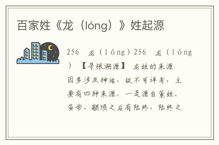 百家姓《龍（lóng）》姓起源