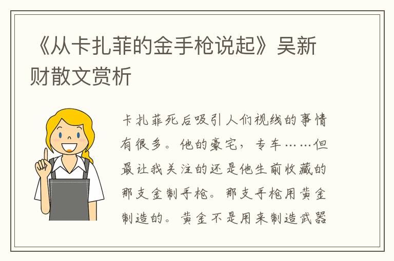 《從卡扎菲的金手槍說起》吳新財散文賞析