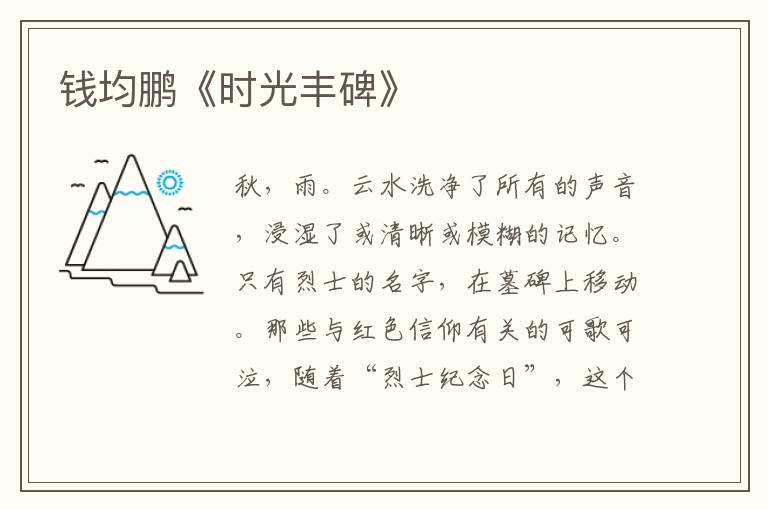 錢均鵬《時光豐碑》