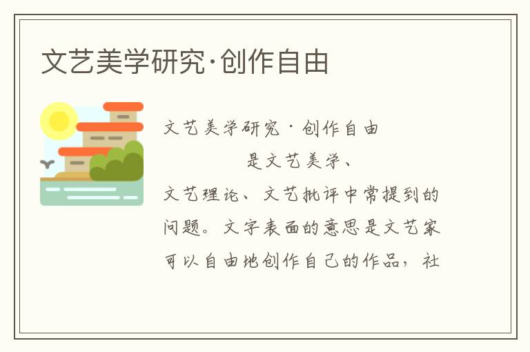 文藝美學研究·創作自由