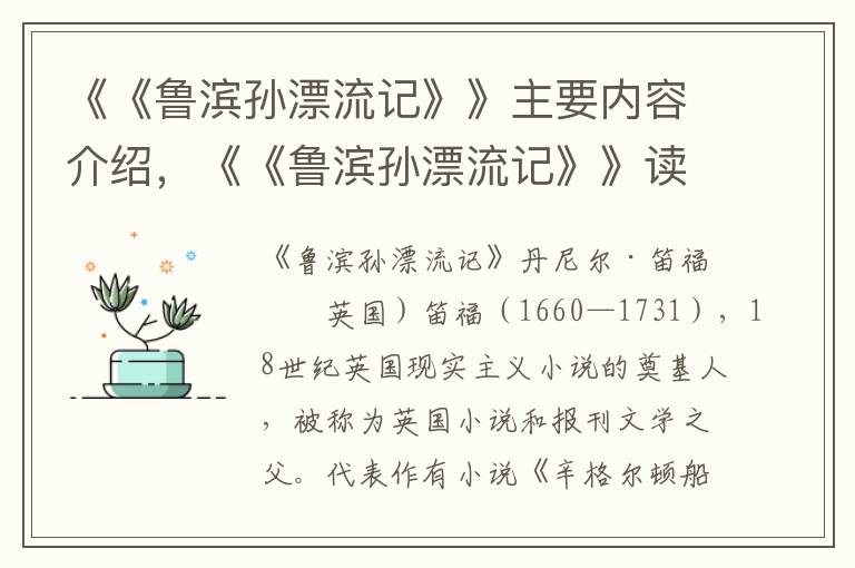 《《魯濱孫漂流記》》主要內(nèi)容介紹，《《魯濱孫漂流記》》讀后感