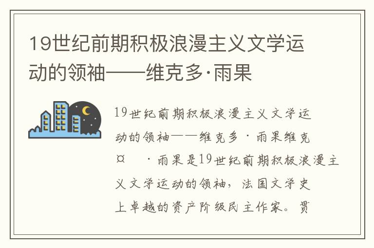 19世紀前期積極浪漫主義文學運動的領袖——維克多·雨果