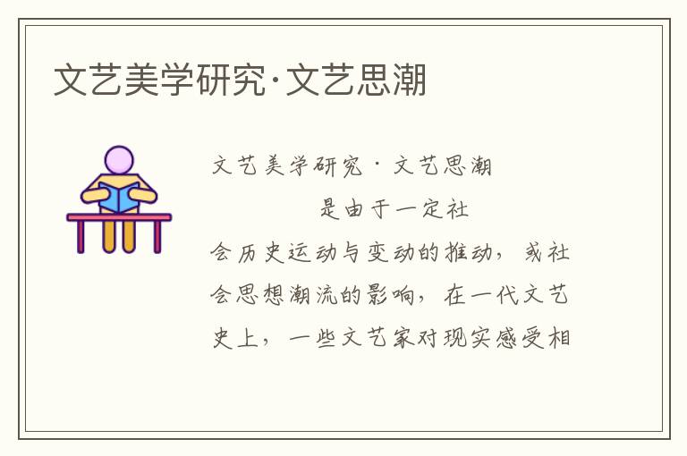 文藝美學研究·文藝思潮