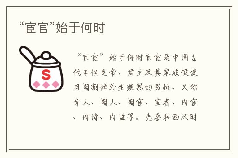 “宦官”始于何時