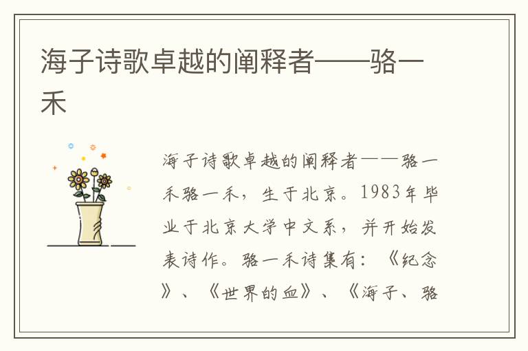海子詩歌卓越的闡釋者——駱一禾