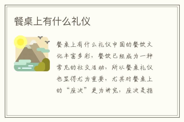 餐桌上有什么禮儀