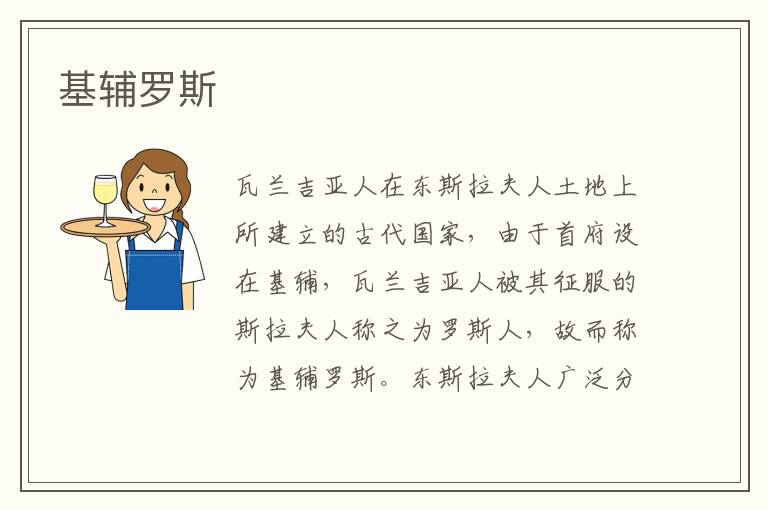 基輔羅斯