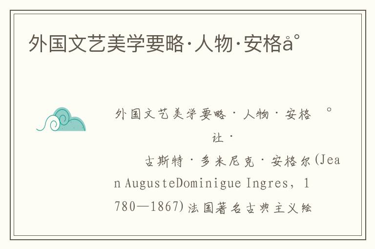 外國文藝美學要略·人物·安格爾