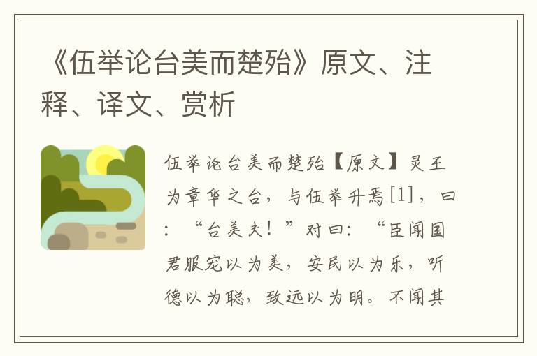 《伍舉論臺美而楚殆》原文、注釋、譯文、賞析