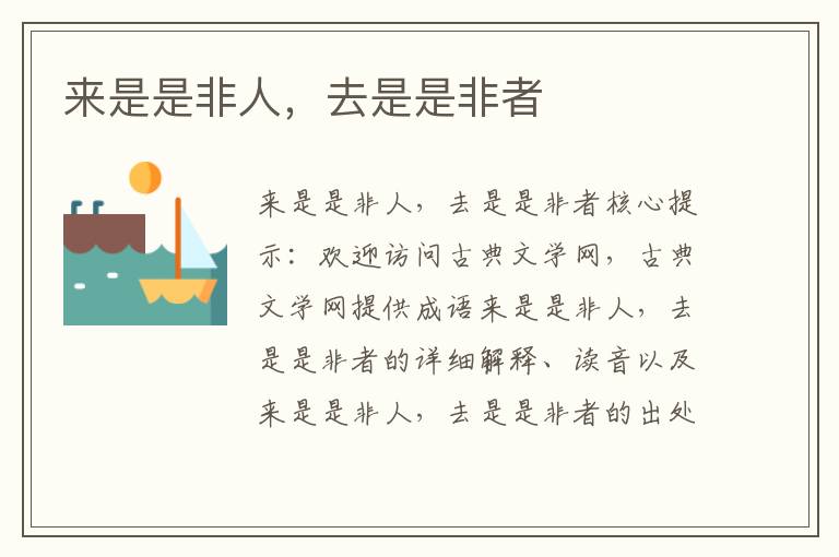 來是是非人，去是是非者