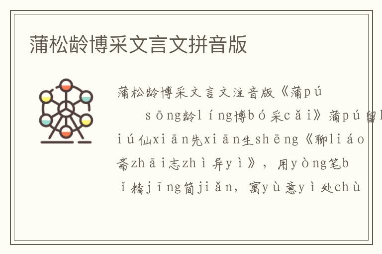 蒲松齡博采文言文拼音版