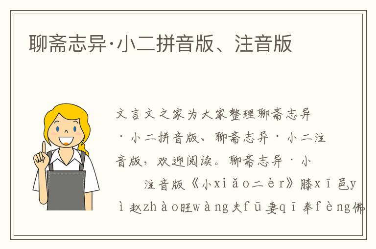 聊齋志異·小二拼音版、注音版
